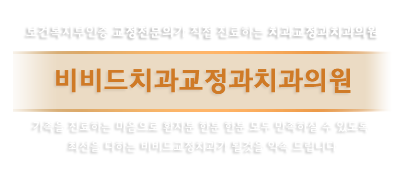 비비드치과교정치과의원