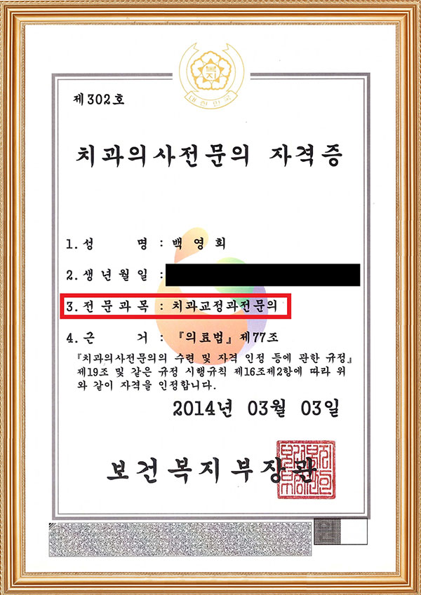 치과교정과전문의 자격증