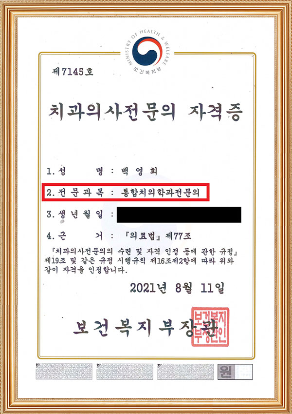 통합치의학과전문의 자격증