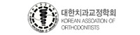 대한치과교정학회